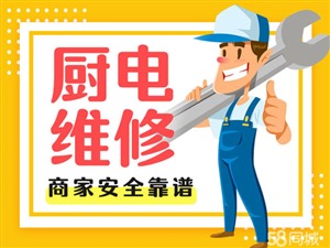 石家莊新華區(qū)康寶燃?xì)庠钣蜔煓C(jī)維修服務(wù)電話