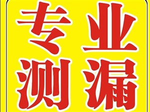 臨沂市高新區(qū)漏水檢測公司電話是多少？水管漏水檢測咋收費
