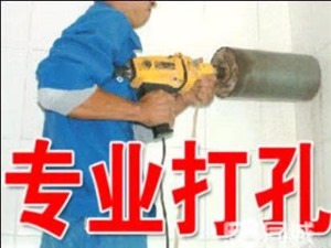 附近專業(yè)打孔師傅電話【距離您800米】