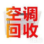 襄陽(yáng)空調(diào)回收24小時(shí)美好服務(wù)
