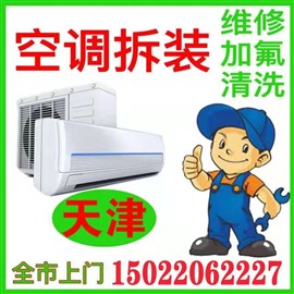 天津河东区空调维修 安装清洗保养-（服务天津全市各区都有分点