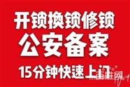 合肥濱湖萬(wàn)科藍(lán)山開(kāi)鎖換鎖公司 公安備案 質(zhì)量保證