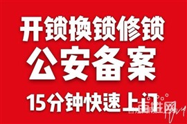 合肥濱湖萬科藍(lán)山開鎖換鎖公司 公安備案 質(zhì)量保證