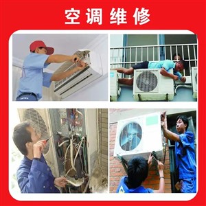 淄川空調(diào)維修 空調(diào)移機 空調(diào)安裝 空調(diào)沖氟 清洗