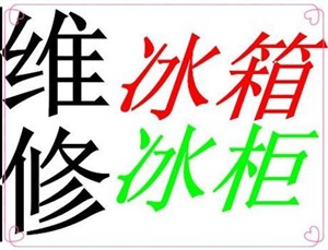 蘇州吳江區(qū)冰箱維修-蘇州吳江區(qū)冰箱維修中心