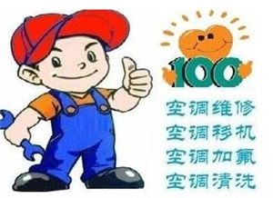 滁州三洋空調(diào)維修電話-三洋空調(diào)安裝移機加氟保養(yǎng)