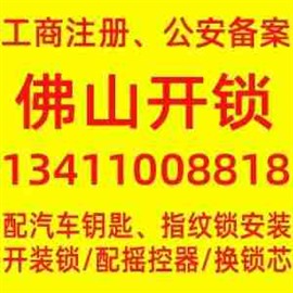 佛山開汽車鎖配汽車鑰匙，開保險(xiǎn)柜