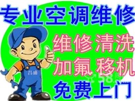 大興采育空調(diào)移機采育附近空調(diào)維修電話空調(diào)加氟