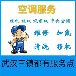 武汉硚口区空调加氟-硚口区空调清洗电话