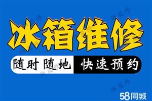 南京冰箱維修服務(wù)中心-南京冰箱維修服務(wù)電話