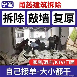 寧波專業(yè)拆除拆舊敲墻砸墻服務(wù) 商場(chǎng)拆除服務(wù)寫字樓拆除 廠房拆