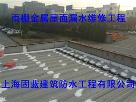 上海固蓝建筑金属（彩钢瓦）屋面钉子部位漏水维修