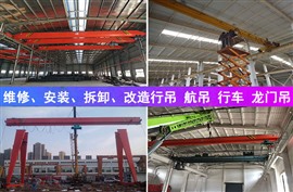 陜西起重機(jī)維修保養(yǎng)公司 行吊年檢報(bào)檢 航吊拆卸搬遷 行車安裝