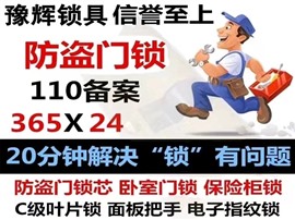 豫輝全市開鎖換鎖修鎖汽車鎖智能鎖