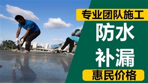 南城窗戶補(bǔ)漏，窗臺(tái)補(bǔ)漏，陽臺(tái)補(bǔ)漏防水施工公司