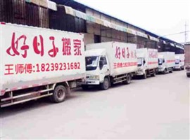 好日子搬家  資質(zhì)齊全  價(jià)格合理