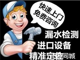 河?xùn)|南坊蘭山查水管暖氣漏水*定位