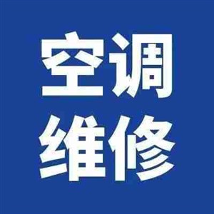 聊城東昌府海信空調(diào)維修熱線電話