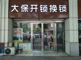溧水大保開鎖公司/溧水開鎖公司/溧水開鎖電話