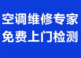 寧波梅墟附近修空調(diào)  梅墟街道空調(diào)維修中心