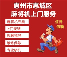 惠州市惠城區(qū)麻將機(jī)維修，安裝，保養(yǎng)等服務(wù)