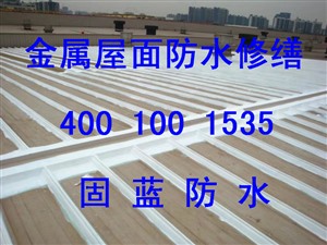 钢结构屋面漏水专业维修公司上海固蓝建筑 一布五涂防水质保拾年