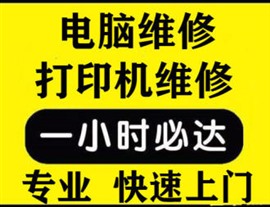 濟(jì)南上門打印機(jī)維修銷售，電腦組裝維修，硒鼓墨盒批發(fā)配送