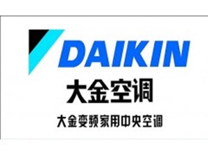 吳江大金空調(diào)維修部全市24小時客服熱線
