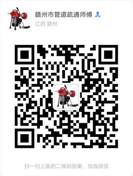 贛州市章貢區(qū)好記網(wǎng)絡(luò)管道疏通維修部