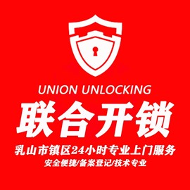 乳山聯(lián)合開鎖，開汽車鎖公司電話