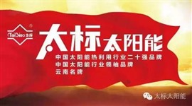 昆明 太標(biāo)太陽能 咨詢電話