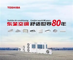 東芝中央空調(diào)24小時服務(wù)電話-全國統(tǒng)一網(wǎng)點客戶服務(wù)中心