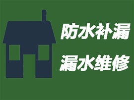 漯河衛(wèi)生間漏水維修_專業(yè)防水補(bǔ)漏_20多年防水經(jīng)驗(yàn)