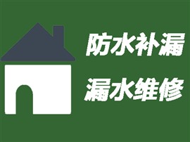 三亞衛(wèi)生間漏水維修\衛(wèi)生間防水補(bǔ)漏〈免砸磚維修施工〉