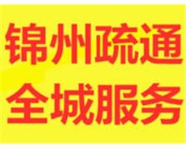 錦州疏通下水道、疏通馬桶、疏通地漏冒水