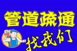 錦州解放路、延安路——疏通下水道、馬桶、地漏