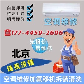 北京空調(diào)維修、加氟、空調(diào)清洗、除異味