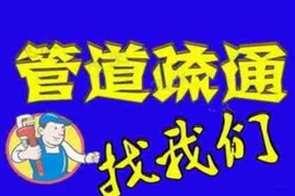 錦州市古塔區(qū)疏通下水道馬桶一樓地漏冒水