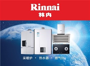 上海林內淋浴器故障報修熱線|正規(guī)廠家400電話