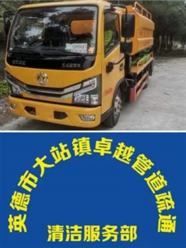 英德市專業(yè)疏通管道清理化糞池高壓車疏通清洗排水管道溝渠