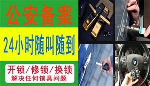 洛寧縣專業(yè)開鎖電話_換鎖芯_開修保險柜_開車鎖配汽車鑰匙