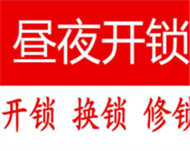 天寧區(qū)青龍開鎖 天寧區(qū)青龍開鎖公司電話