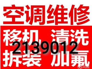桂林市空調(diào)加氟桂林空調(diào)不制冷維修桂林市專業(yè)拆裝空調(diào)價(jià)格合理
