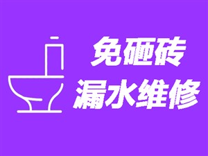 承德卫生间漏水检测〈20年经验〉承德洗手间防水补漏