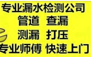 羅莊區(qū)漏水檢測(cè)公司，羅莊測(cè)漏水公司咋收費(fèi)哪家正規(guī)有用過(guò)的嗎
