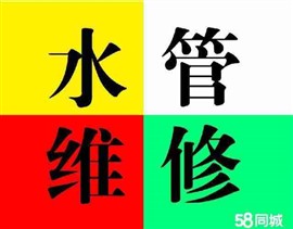 宣化區(qū)水暖安裝改造維修，水管維修
