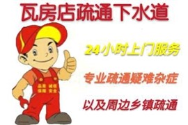 瓦房店專業(yè)通下水，馬桶，十分鐘上門