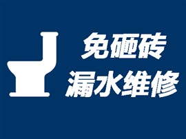 惠州衛(wèi)生間漏水檢測(cè)\惠州衛(wèi)生間漏水維修〈上門(mén)不收費(fèi)〉