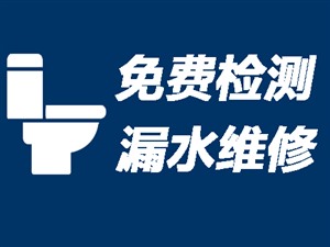 深圳卫生间漏水检测〈20年经验〉深圳洗手间防水补漏