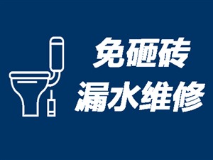 邯郸卫生间漏水检测〈20年经验〉邯郸洗手间防水补漏